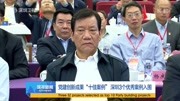 党建创新成果＂十佳案例”深圳3个优秀案例入围资讯完整版视频在线观看爱奇艺