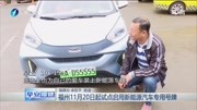 福州11月20日起试点启用新能源汽车专用号牌资讯高清正版视频在线观看–爱奇艺