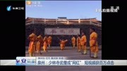 泉州:少林寺武僧成“网红”短视频获百万点击资讯搜索最新资讯爱奇艺