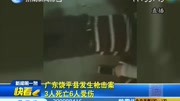 广东饶平县发生枪击案 3人死亡6人受伤资讯完整版视频在线观看爱奇艺