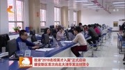 我省＂2018名校英才入冀＂正式启动资讯高清正版视频在线观看–爱奇艺