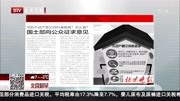 国土部向公众征求意见资讯高清正版视频在线观看–爱奇艺