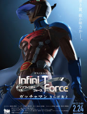 Infini-T Force 剧场版