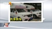 广东:共享房车真的来了 1天6百押金2万资讯完整版视频在线观看爱奇艺