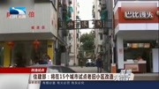 住建部: 将在15个城市试点老旧小区改造资讯搜索最新资讯爱奇艺