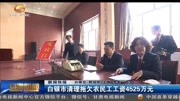 白银市清理拖欠农民工工资4525万元资讯高清正版视频在线观看–爱奇艺