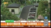 嘉兴多个楼盘涉嫌“天价”车位捆绑销售资讯搜索最新资讯爱奇艺