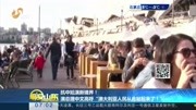 澳总理中文高呼澳大利亚人民从此站起来了资讯搜索最新资讯爱奇艺