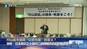 村山富市强调以史为鉴的意义?资讯搜索最新资讯爱奇艺