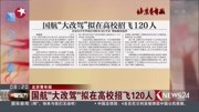 国航＂大改驾”拟在高校招飞120人资讯高清正版视频在线观看–爱奇艺