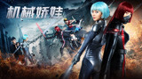 《机械娇娃》预告