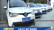 共享汽车＂摩范”登陆贵阳资讯搜索最新资讯爱奇艺