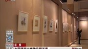 全国漫画大赛作品展开幕资讯搜索最新资讯爱奇艺