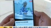 腾讯公益出漏洞 捐款50元扣款5000元资讯高清正版视频在线观看–爱奇艺