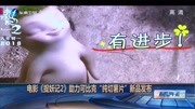 电影《捉妖记2》助力可比克纯切薯片新品发布资讯搜索最新资讯爱奇艺