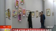 辽宁美术馆展出数百幅民间绘画书法作品资讯高清正版视频在线观看–爱奇艺