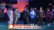 现代京剧《西安事变》省会上演资讯高清正版视频在线观看–爱奇艺