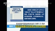  党内法规首次对党务公开作出规定资讯完整版视频在线观看爱奇艺