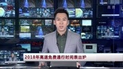  2018年高速免费通行时间表出炉资讯搜索最新资讯爱奇艺