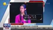 2017年人物:《中国诗词大会》才女武亦姝资讯完整版视频在线观看爱奇艺