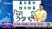 2017年度十大网络用语:惊不惊喜 意不意外?资讯搜索最新资讯爱奇艺