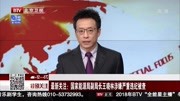 国家能源局副局长王晓林涉嫌严重违纪被查资讯高清正版视频在线观看–爱奇艺