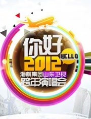 山东卫视2012跨年晚会