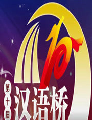 第10届汉语桥世界大学生中文比赛