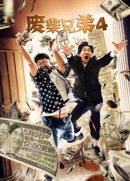 線上看 廢柴兄弟4 (2016) 帶字幕 中文配音，國語版 電視劇