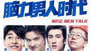 脑力男人时代