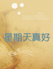 星期天真好2014