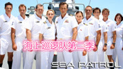 海上巡逻队第2季
