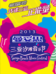中国好声音三亚沙滩音乐节