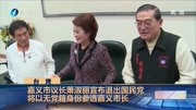 嘉义市议长萧淑丽将以无党籍身份参选嘉义市长资讯搜索最新资讯爱奇艺