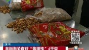 皇岗海关查获＂炮甲珠”4千克资讯搜索最新资讯爱奇艺