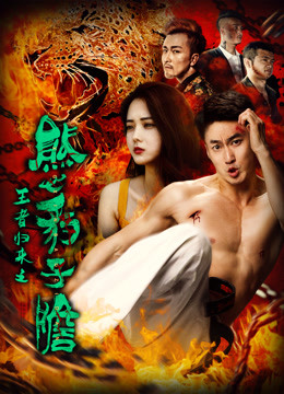 Watch the latest 王者归来之熊心豹子胆 (2018) online with English subtitle for free English Subtitle