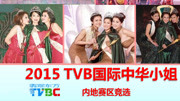 TVB2015国际中华小姐竞选 内地赛区
