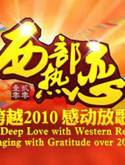 西部热恋 跨越2010