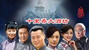 十里香大酒坊