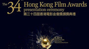 第34届香港电影金像奖电视播出版