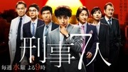 刑事7人第1季 粤语版