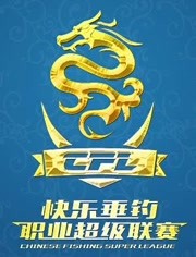 CFL快乐垂钓职业超级联赛