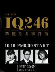 IQ246：华丽事件簿 粤语版