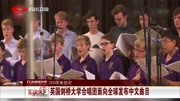 英国剑桥大学合唱团面向全球发布中文曲目资讯高清正版视频在线观看–爱奇艺