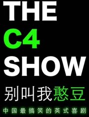 The C4 Show 别叫我憨豆