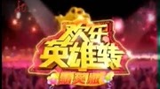 欢乐英雄转