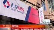 百世快递:丢件原因没解释 承诺一周内协商赔偿资讯高清正版视频在线观看–爱奇艺