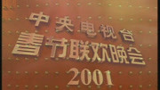 2001央视春晚