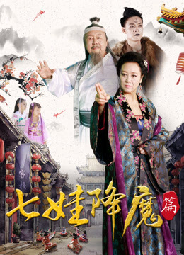 Watch the latest 七娃降魔篇 (2017) online with English subtitle for free English Subtitle