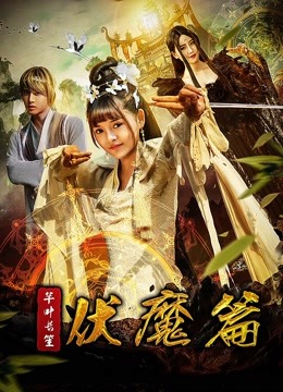 Watch the latest Qian Ye and Chang Sheng: Conquering the Demons (2017) online with English subtitle for free English Subtitle